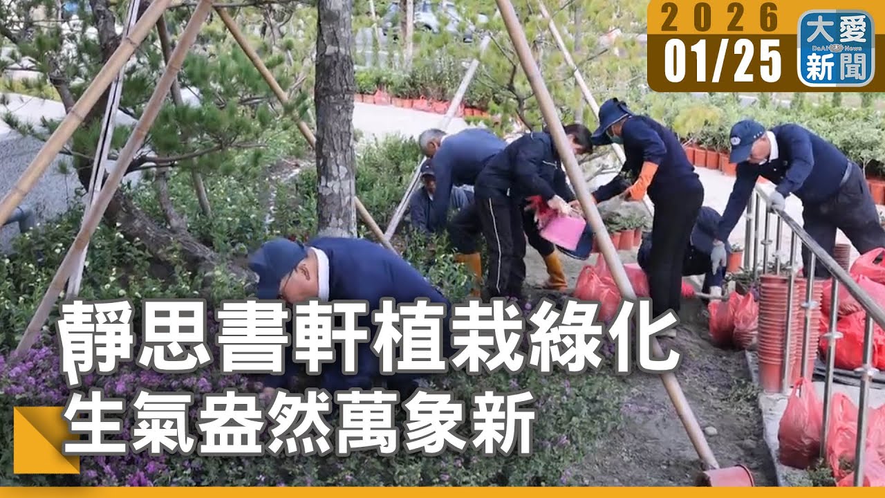靜思書軒植栽綠化 生氣盎然萬象新｜#大愛新聞  #環境整理 #景觀工程