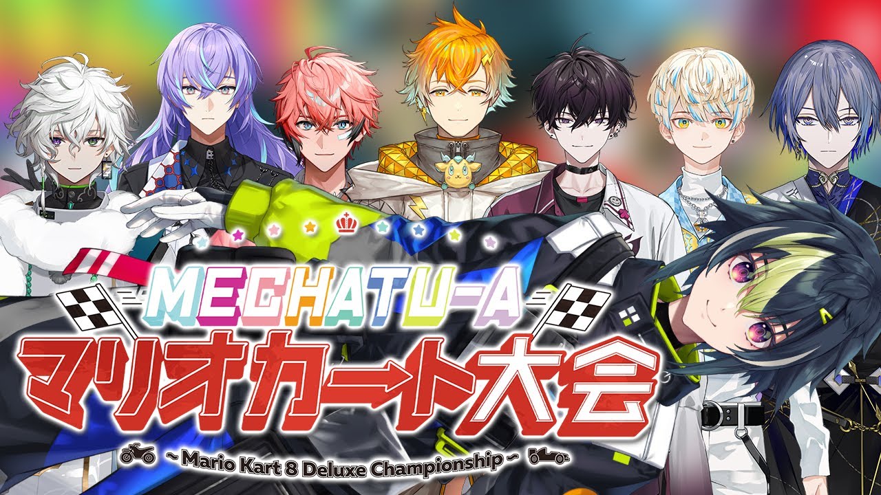 【 マリオカート8DX 】MECHATU-A、全員集合爆走大会 ～伊波視点～【 伊波ライ / にじさんじ 】