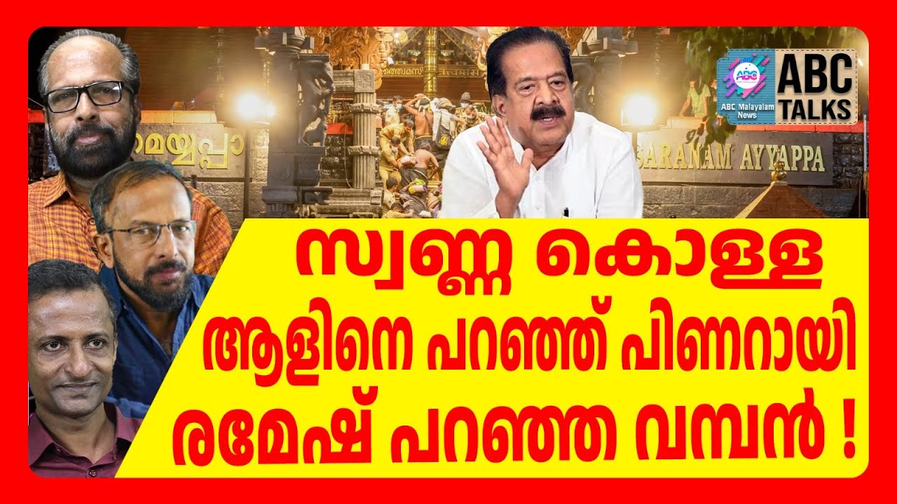 500 കോടി തട്ടിയത് ആലപ്പുഴക്കാരൻ ? | ABC TALKS | SABARIMALA
