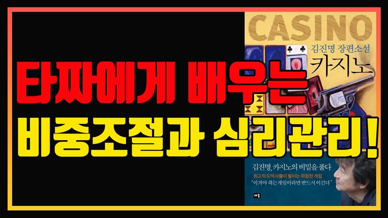 투자의 핵심은 비중조절과 심리관리! | 소설 카지노 | 심법 영상 | 편안하게 듣는 주식오디오북 | 책 추천 | 책 리뷰 | 주식공부 | 김진명