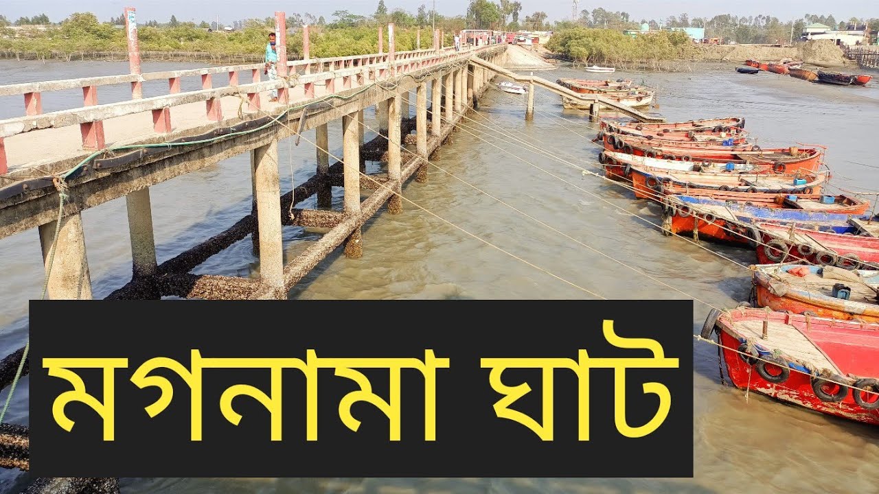 কুতুবদিয়া দ্বীপের প্রবেশপথ মগনামা ঘাট।
