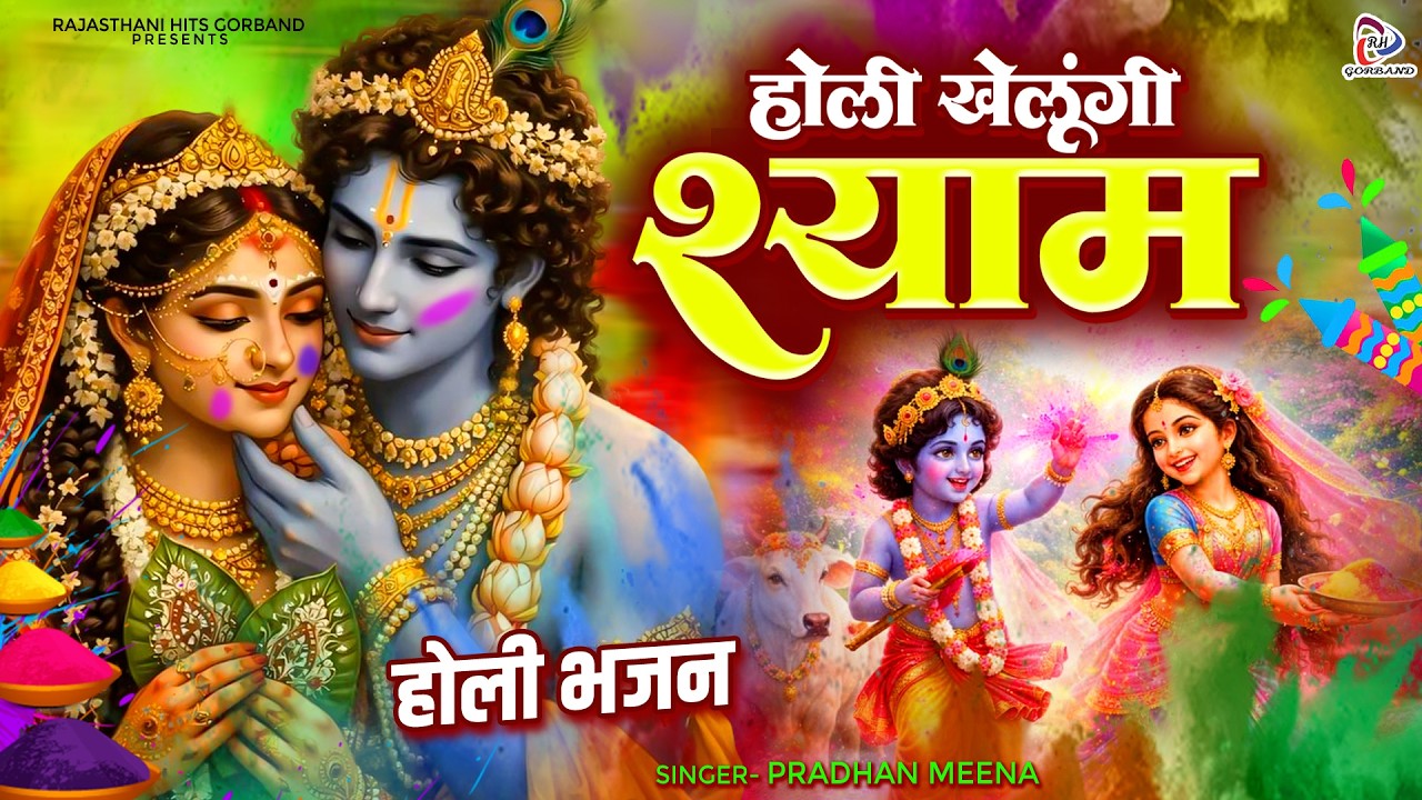 Marwadi Holi Bhajan | होली खेलूंगी श्याम ( कृष्ण जी की होली) Pradhan Meena Holi Bhajan | Bhakti Song