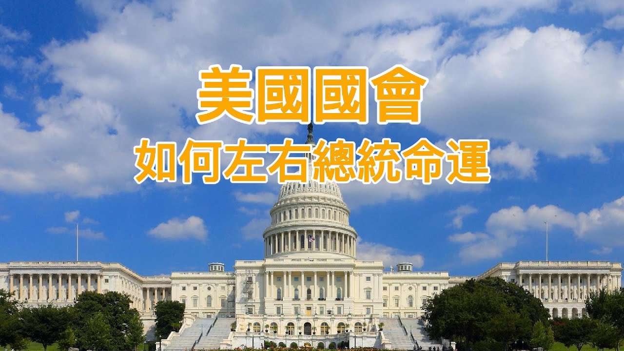美国大选，赢得总统也枉然，揭秘美国参众两院如何操纵总统，如何制约最高法院  
