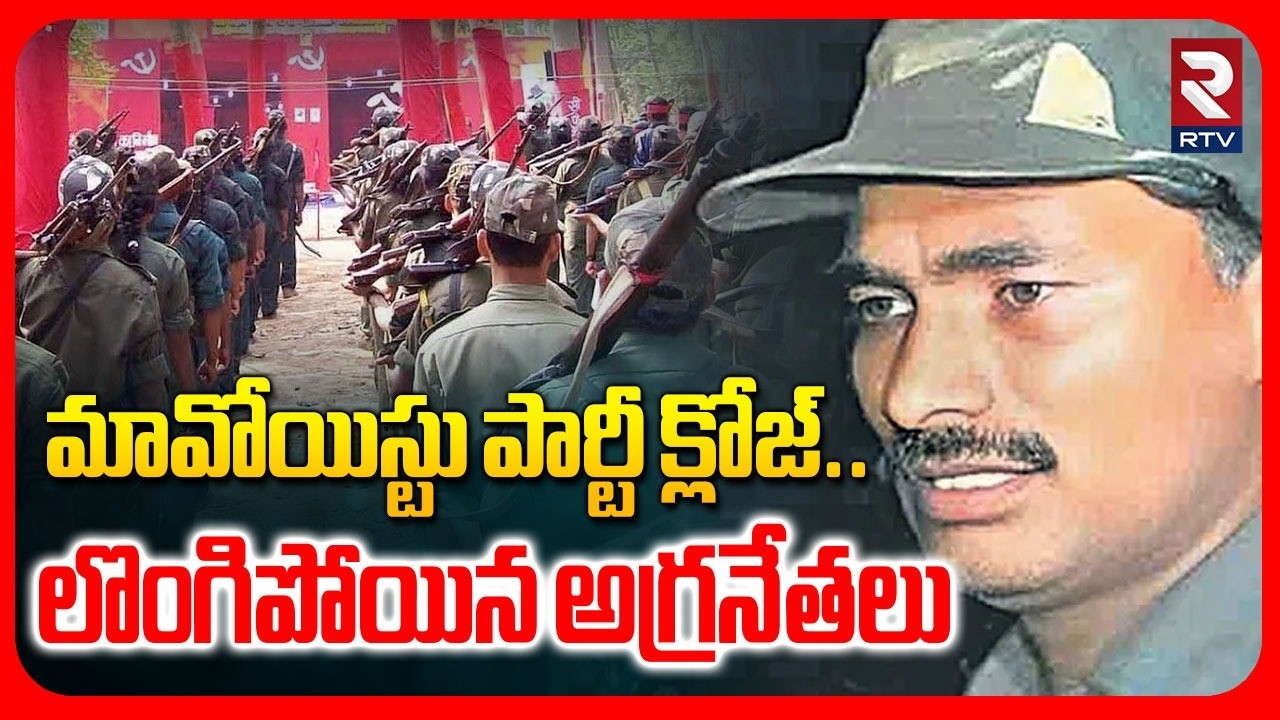 మావోలకు కోలుకోలేని దెబ్బ | Top Maoist Leaders Surrender | Devji | Operation Kagar | RTV