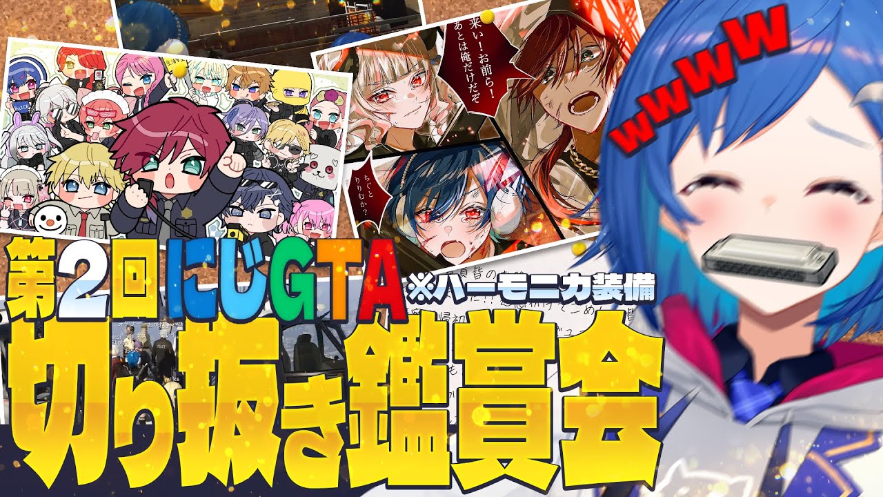 【２回目開催するな】🌈笑ってはいけない #にじGTA 切り抜き鑑賞会！with ハーモニカ