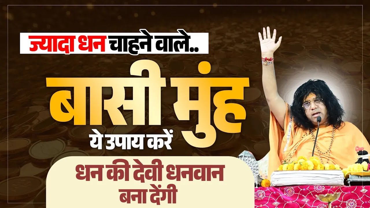 ज्यादा धन चाहने वाले...बासी मुंह ये उपाय करें, धन की देवी धनवान बना देंगी | Shri Kaushik Ji Maharaj
