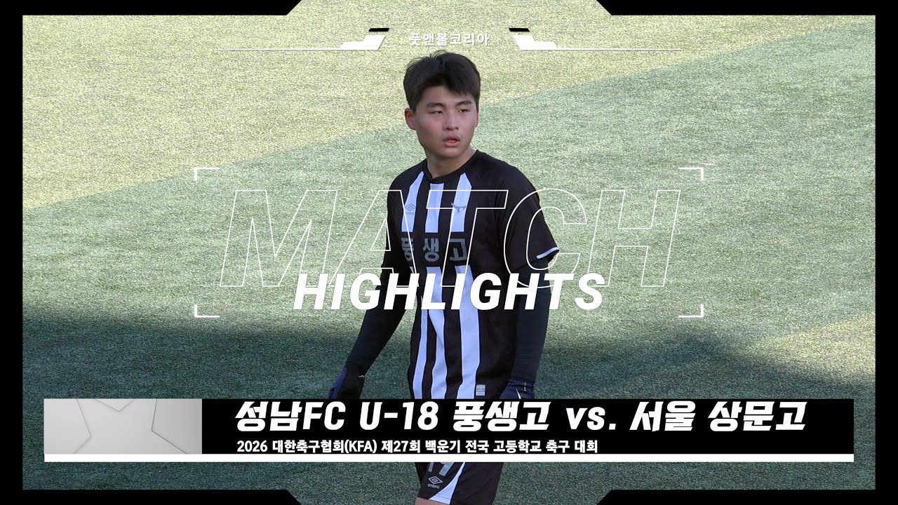 성남FC U-18 풍생고 vs. 서울 상문고 | 2026 제27회 백운기 전국 고등학교 축구 대회 | H/L