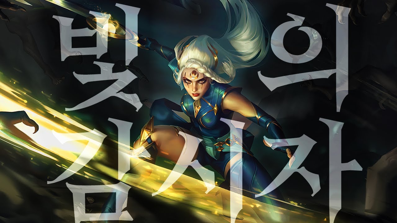 빛의 감시자 풀 스토리 : 해방된 쓰레쉬 | 롤 스토리 | 빛의감시자 | 비에고 | 쓰레쉬 |  미요토리