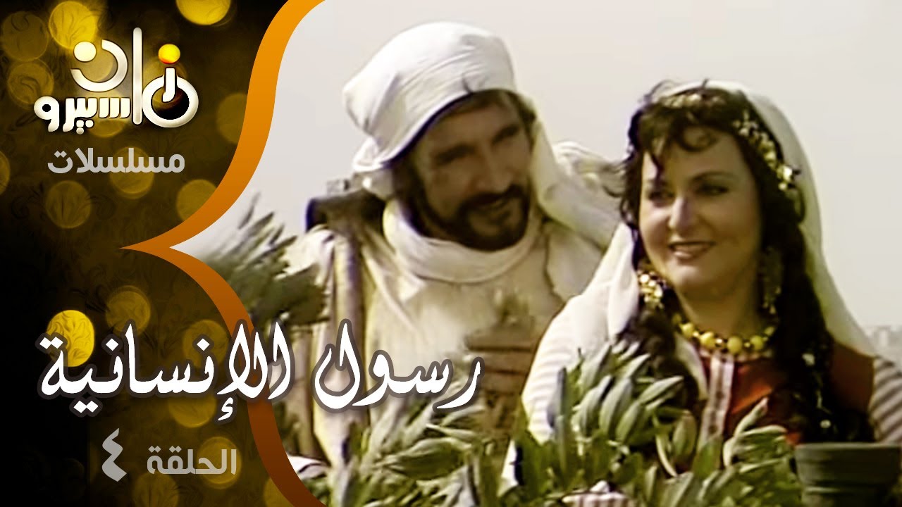 مسلسل ״رسول الإنسانية״ ׀ عبد الله غيث &ndash; يحيى شاهين &ndash; ليلى طاهر ׀ الحلقة 04 من 33