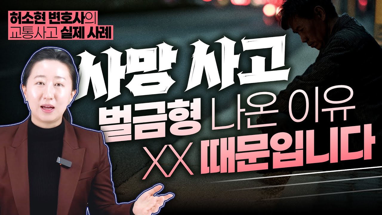 교통사고 사망사고 후 5분 안에 한 행동이 판결을 바꿨다