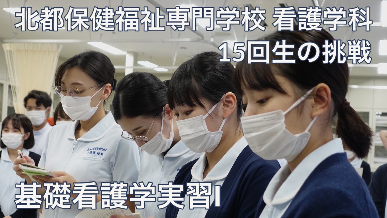【基礎看護実習Ⅰ】北都保健福祉専門学校 看護学科 15回生の挑戦