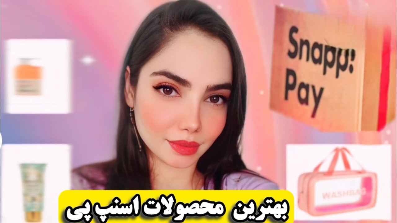 آنباکس لوازم آرایش از اسنپ پی + نقد و بررسی کامل🔥