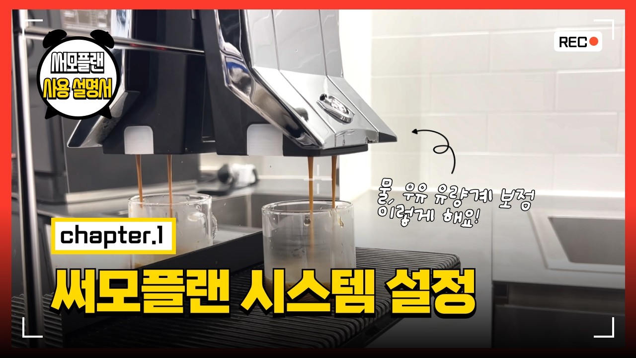 Chapter.1 전자동 커피머신 써모플랜 시스템 설정 완벽 가이드🤩 물, 우유 유량계 상세 보정 이렇게 해요!