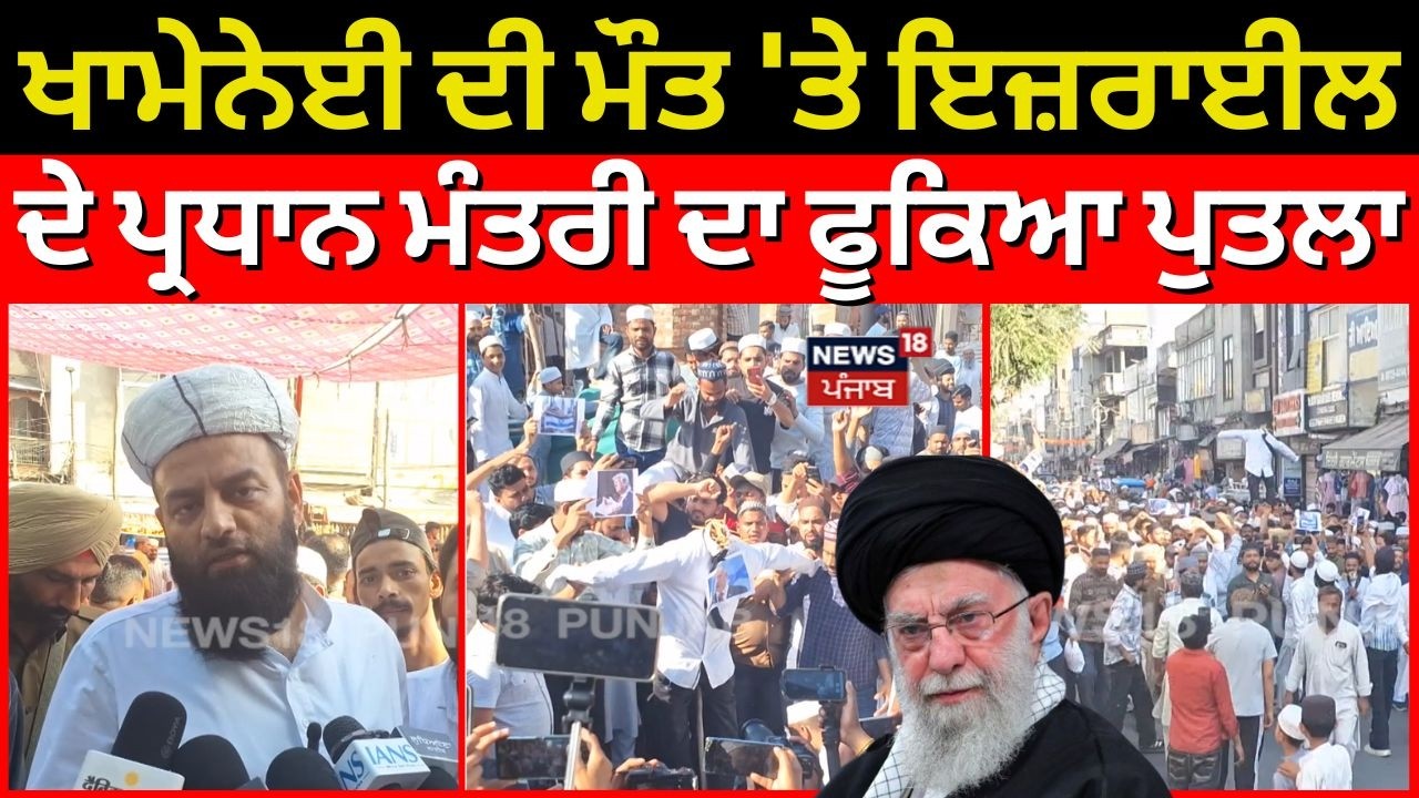 Ali Khamenei Death | ਖਾਮੇਨੇਈ ਦੀ ਮੌਤ 'ਤੇ ਇਜ਼ਰਾਈਲ ਦੇ ਪ੍ਰਧਾਨ ਮੰਤਰੀ ਦਾ ਫੂਕਿਆ ਪੁਤਲਾ | N18V