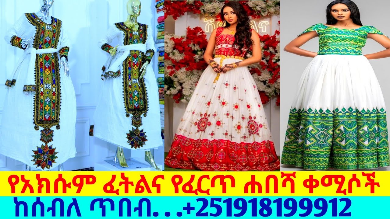 የአክሱም ፈትልና ፈርጥ ዲዛይን ቀሚሶች traditional habesha kemis | habesha kemis