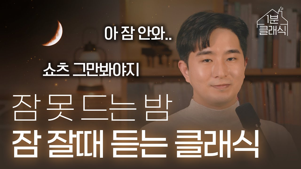 잠 잘때 듣기 좋은 클래식 6곡 + 8시간 반복(짐노페디)