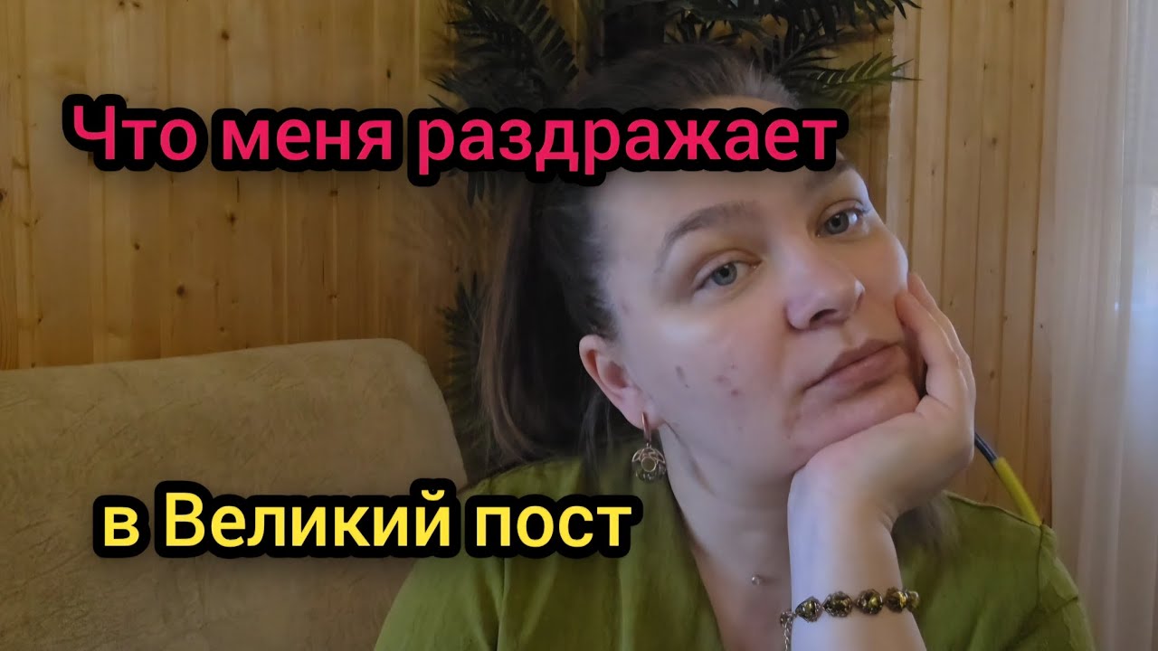 💐 Март 2026 год Что меня раздражает в Великий пост