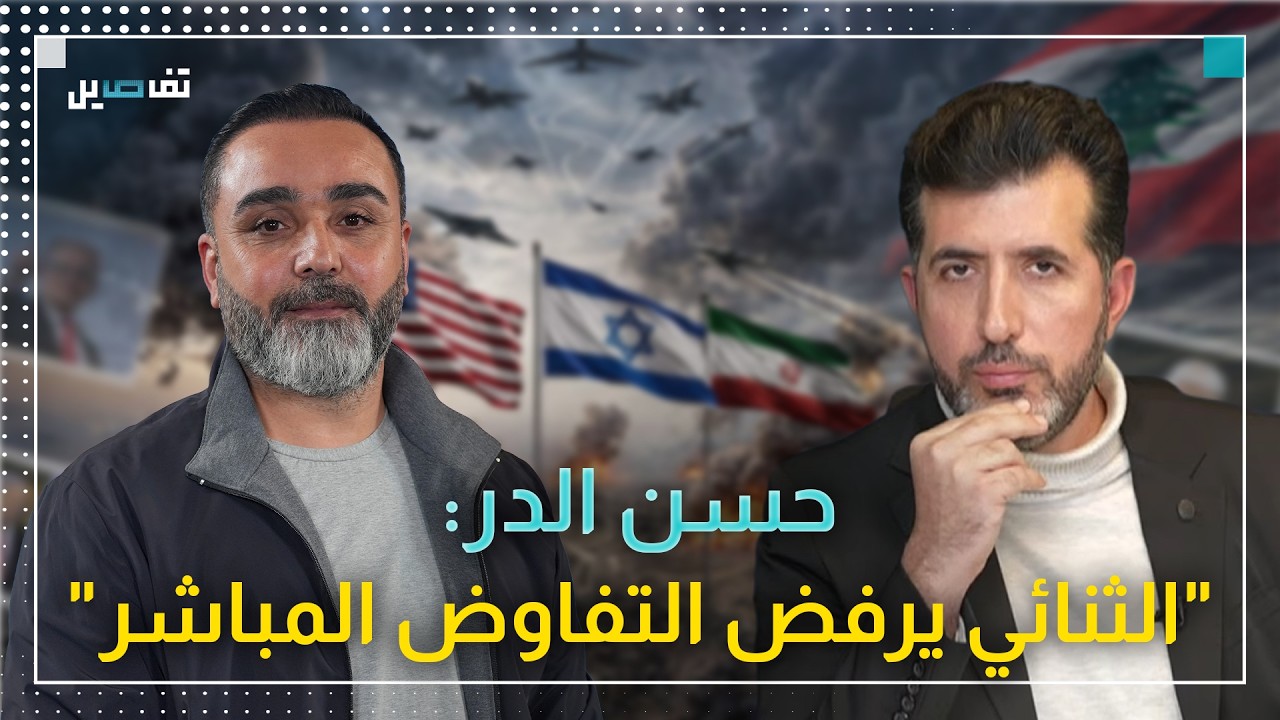 حسن الدر يكشف:  ايران رفضت وقف الحرب وأداء المقاومة اليوم أفضل من أداء 2024