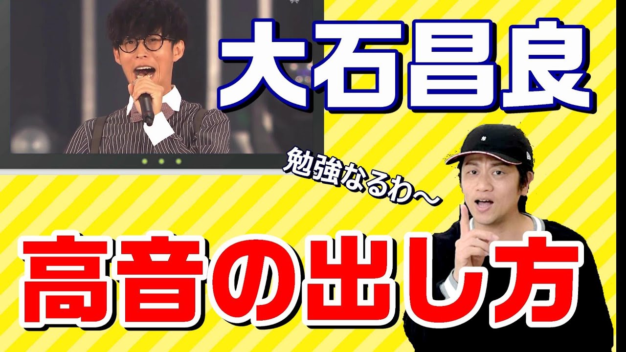 【ボイトレ】大石昌良の高音の出し方！プロのミックスボイス分析