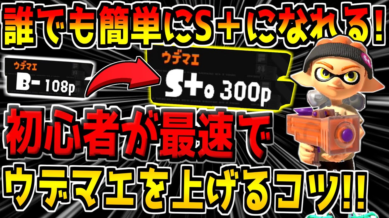【スプラ3】超簡単！初心者が最短でウデマエ「S＋」に上がる方法を教えます！バンカラマッチ勝ち方講座！【スプラトゥーン3】