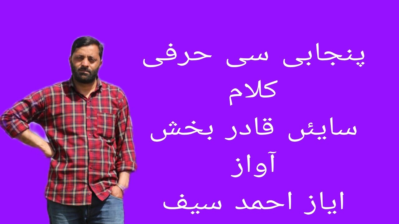 سماعت فرمائیں پنجابی سی حرفی کلام سایئں قادر بخش صاحب آواز ایاز احمد سیف Ayaz ahmed saif