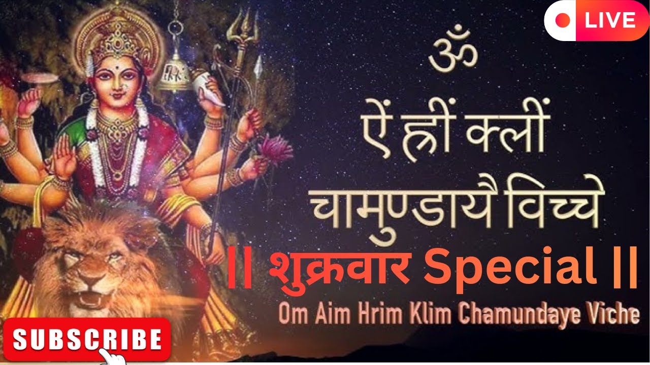 शुक्रवार स्पेशल || Non-Stop ॐ ऐं ह्रीं क्लीं चामुण्डायै विच्चे॥ Durga saptashati mantra chanting