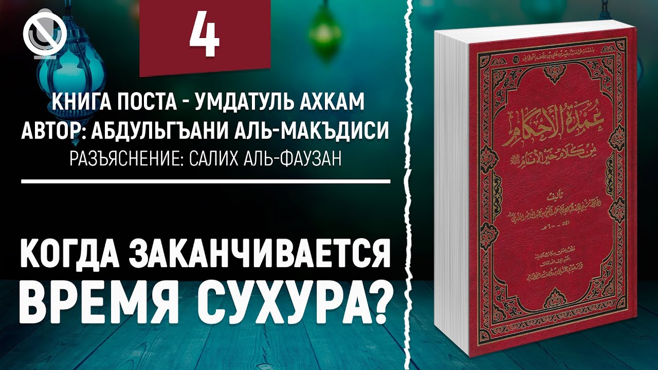 Когда заканчивается время сухура? Книга поста №4 - Умдатуль Ахкам | Шейх Салих аль-Фаузан
