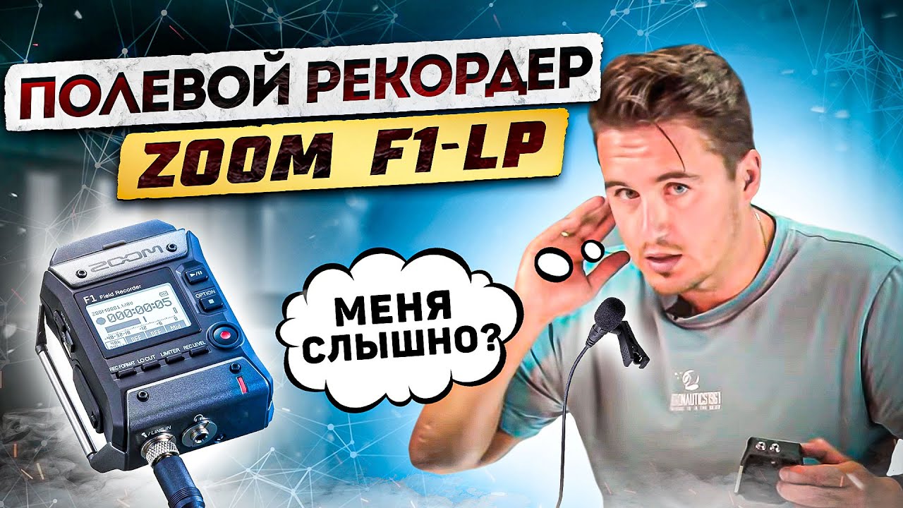Полевой рекордер Zoom F1-LP.  Качественный звук по доступной цене. ALL INSIDE