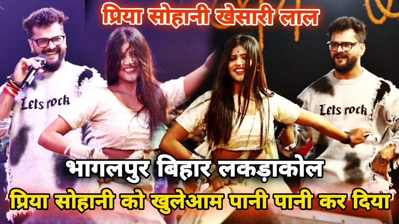 #khesari_lal_yadav Stage Show bhagalpur lakdakol || Priya Sohani के साथ मिलकर धमाल मचा दिया