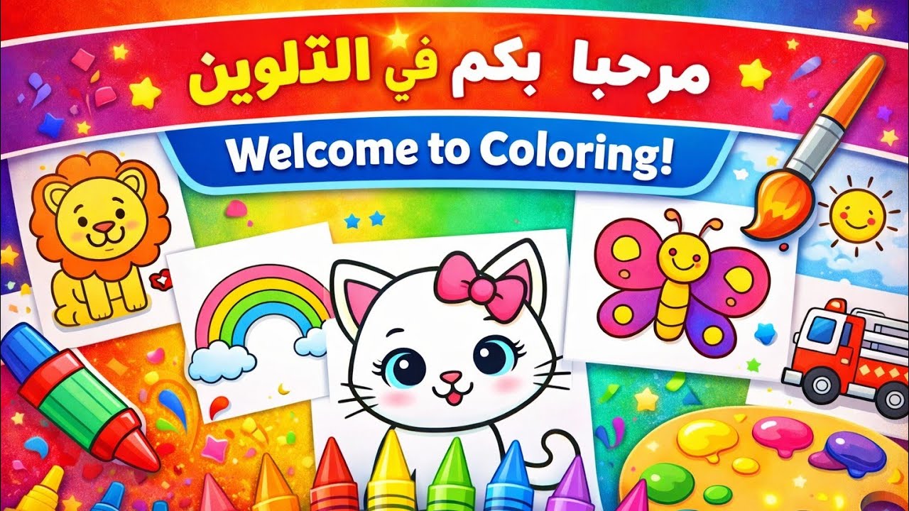 👶🎨 تعليم الألوان للأطفال بطريقة ممتعة||Fun Coloring for Kids 🎨 | Learn Colors the Fun Way (3) 