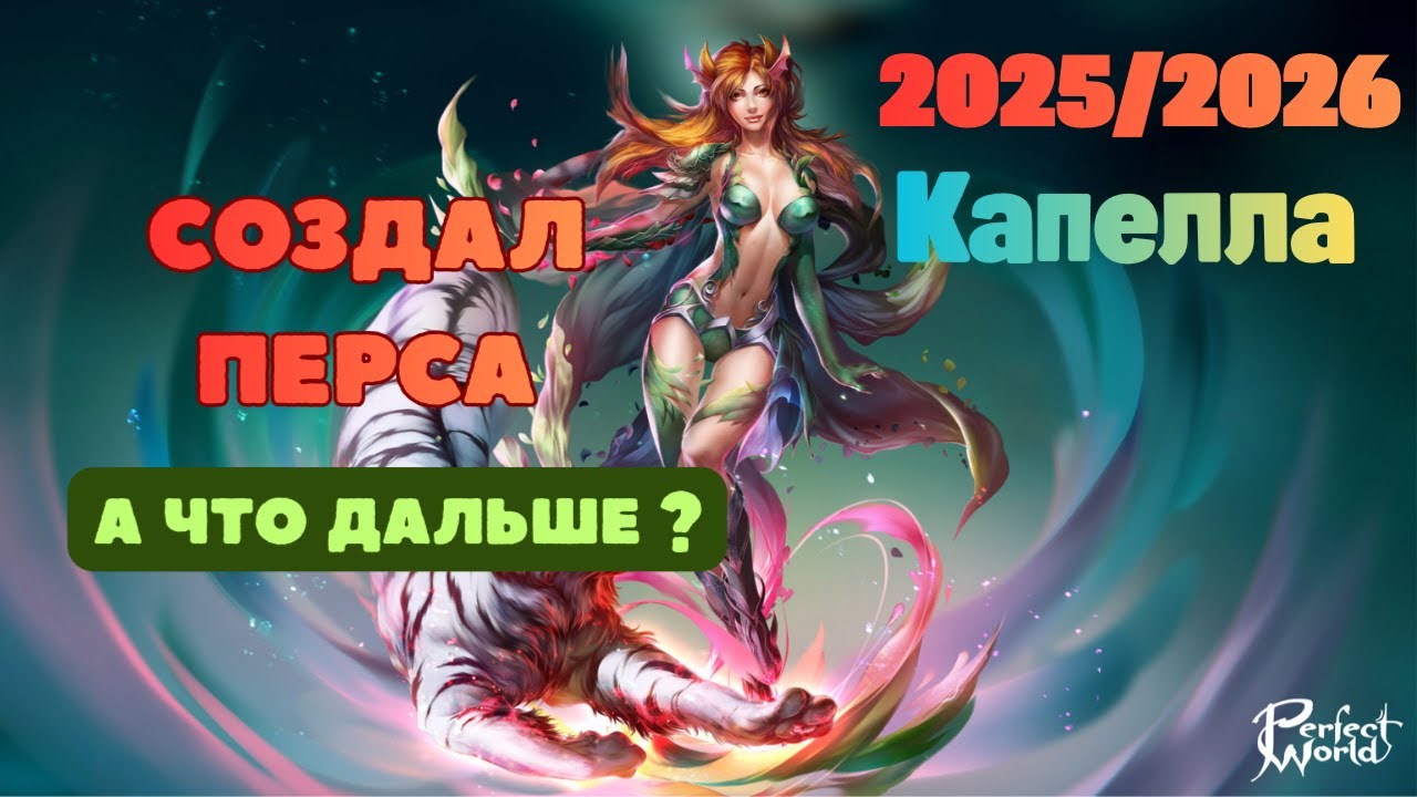 Рассказал что делать, что для чего нужно на новом сервере в игре Perfect World.