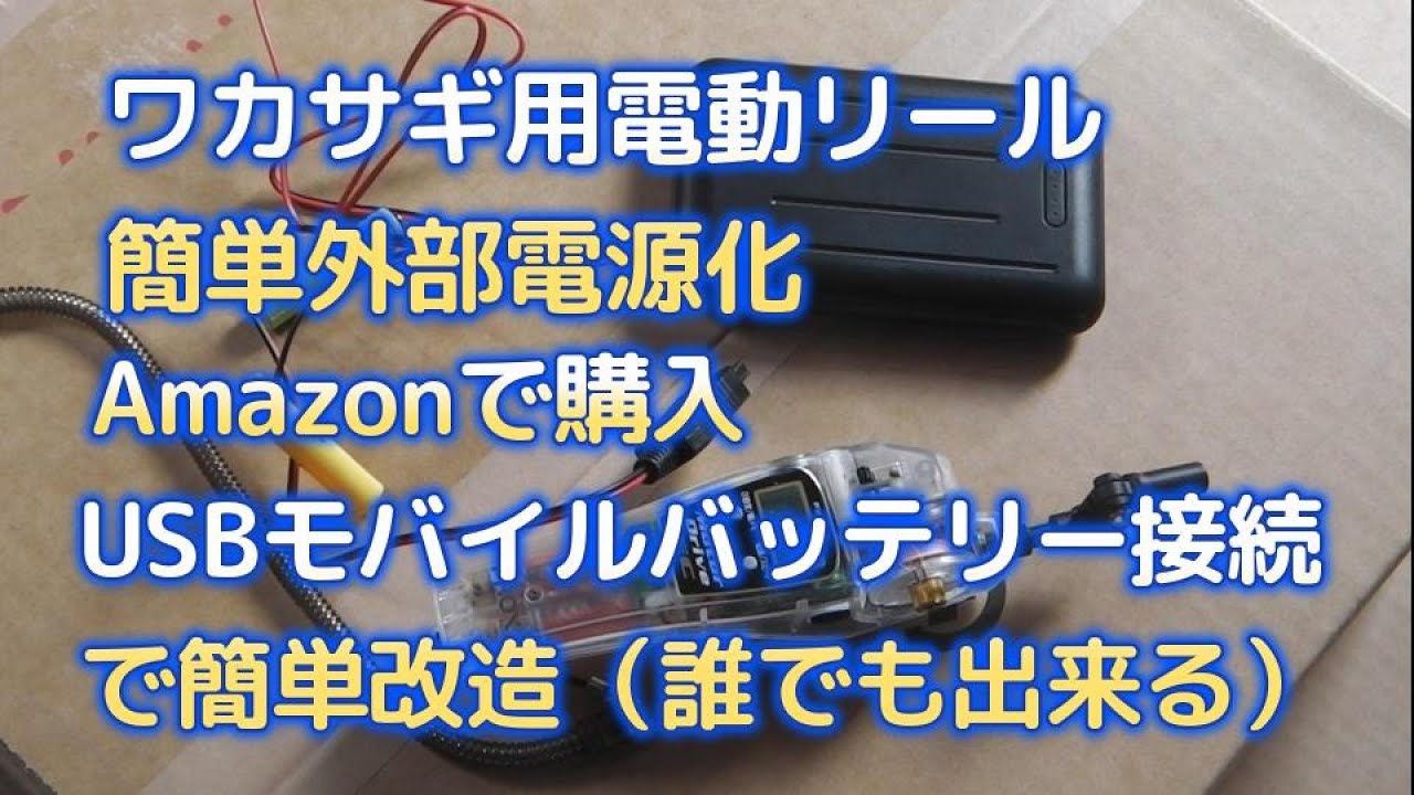 ワカサギ電動リールの外部電源　Amazonでアダプタ購入で簡単改造