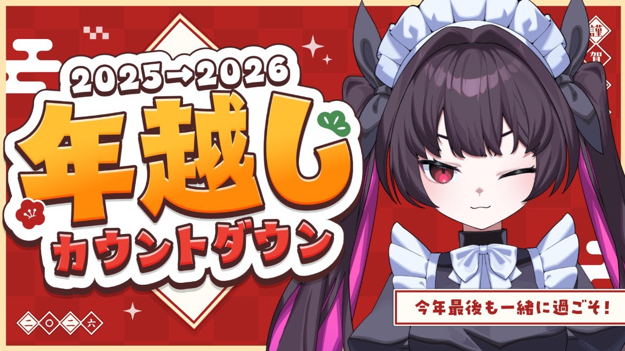 【年越しカウントダウン】たまには振り返ってみるのもいいですよね。