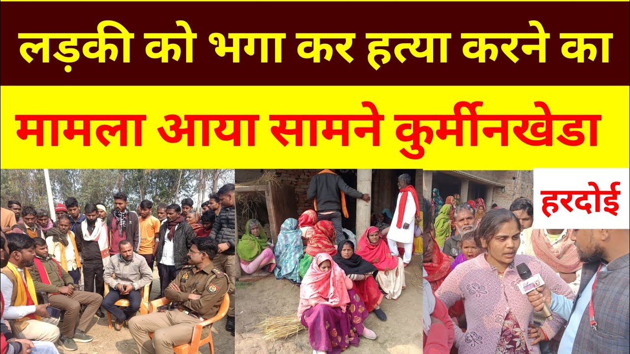 लड़की को भगाकर हत्या करने का मामला आया सामने कुर्मीनखेरा खेड़ा || Hardoi News || Hardoi Hatya News 