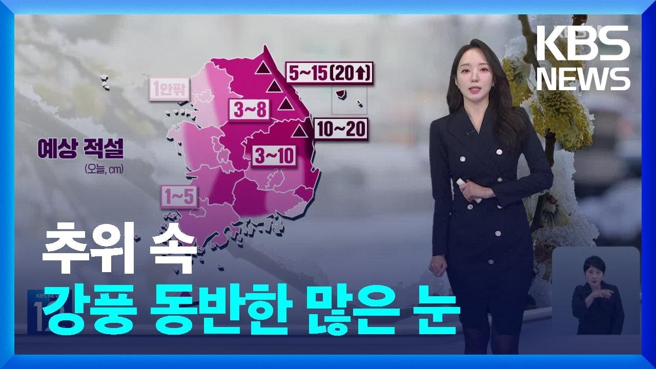 [날씨] 추위 속 강풍 동반한 많은 눈 / KBS  2025.03.18.