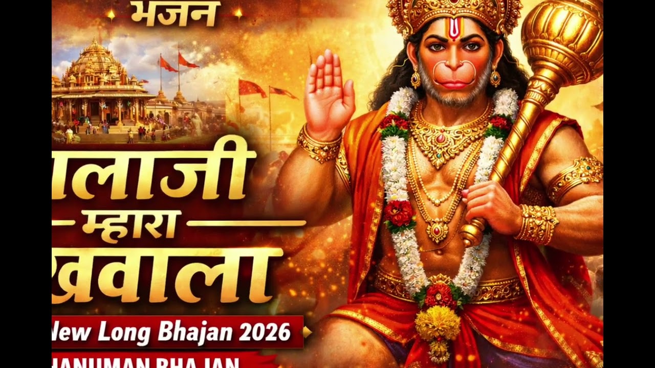 🚩 बालाजी म्हारा रखवाला | New Balaji Bhajan 2026, हनुमान जी भजन, भजन की दुनिया