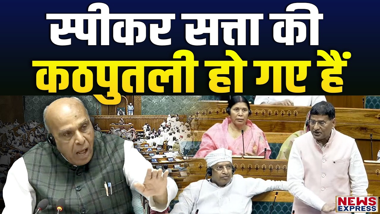लोकसभा में Lalji Verma ने स्पीकर की सारी पोल खोल दी