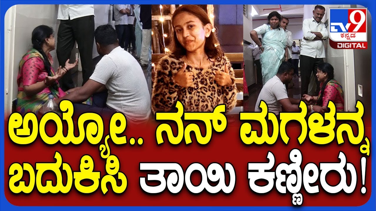 Kolar Incident : ಅನಸ್ತೀಶಿಯಾ ಡೋಸ್ ಹೆಚ್ಚಾಗಿ ಯುವತಿ ಮೃ*.. ಅಮ್ಮನ ಆಕ್ರಂದನ |#TV9D