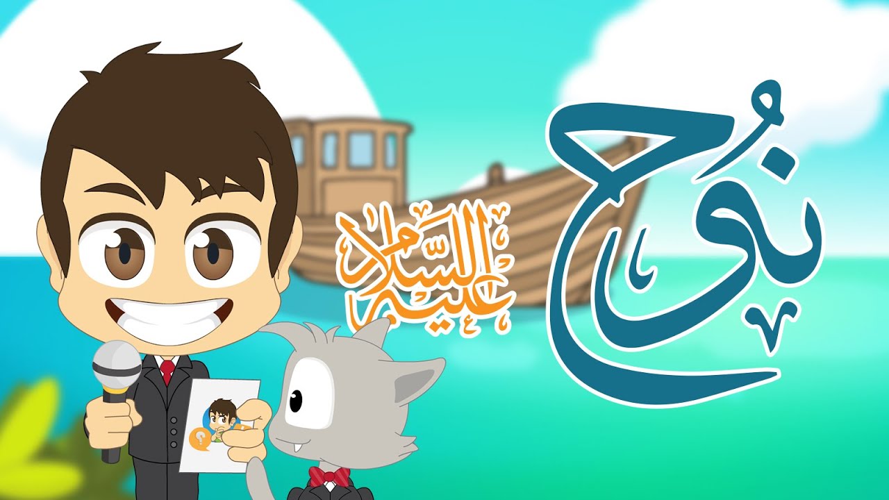 هل تعلم؟ | سيدنا نوح عليه السلام (الحلقة ١٣)  - معلومات عن نبي الله نوح – تعلم مع زكريا