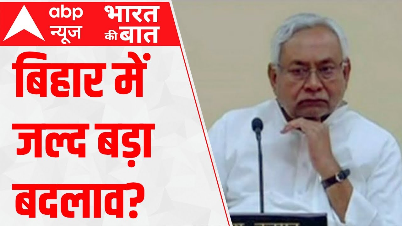 Bihar Politics: What will be the MAJOR political change ahead? | Bharat Ki Baat (8 August 2022)