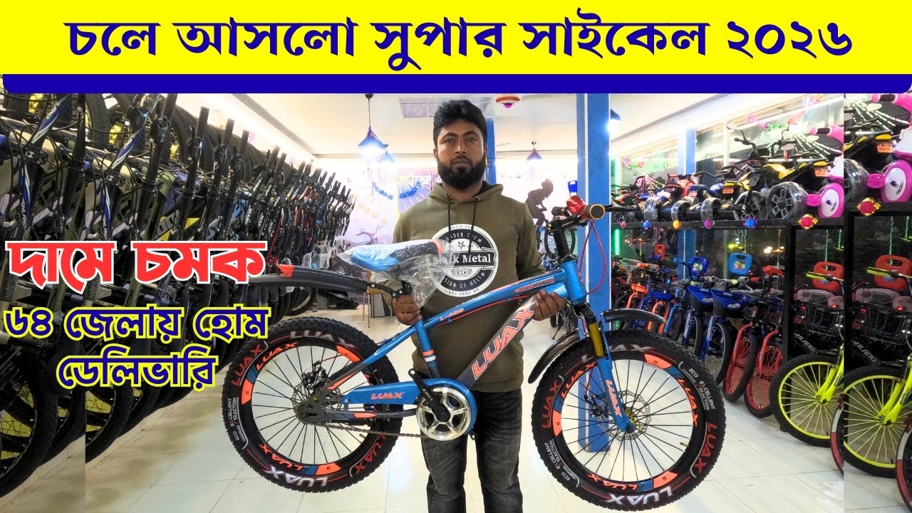 চলে আসলো সুপার সাইকেল ২০২৬ |  Cycle & Toy House
