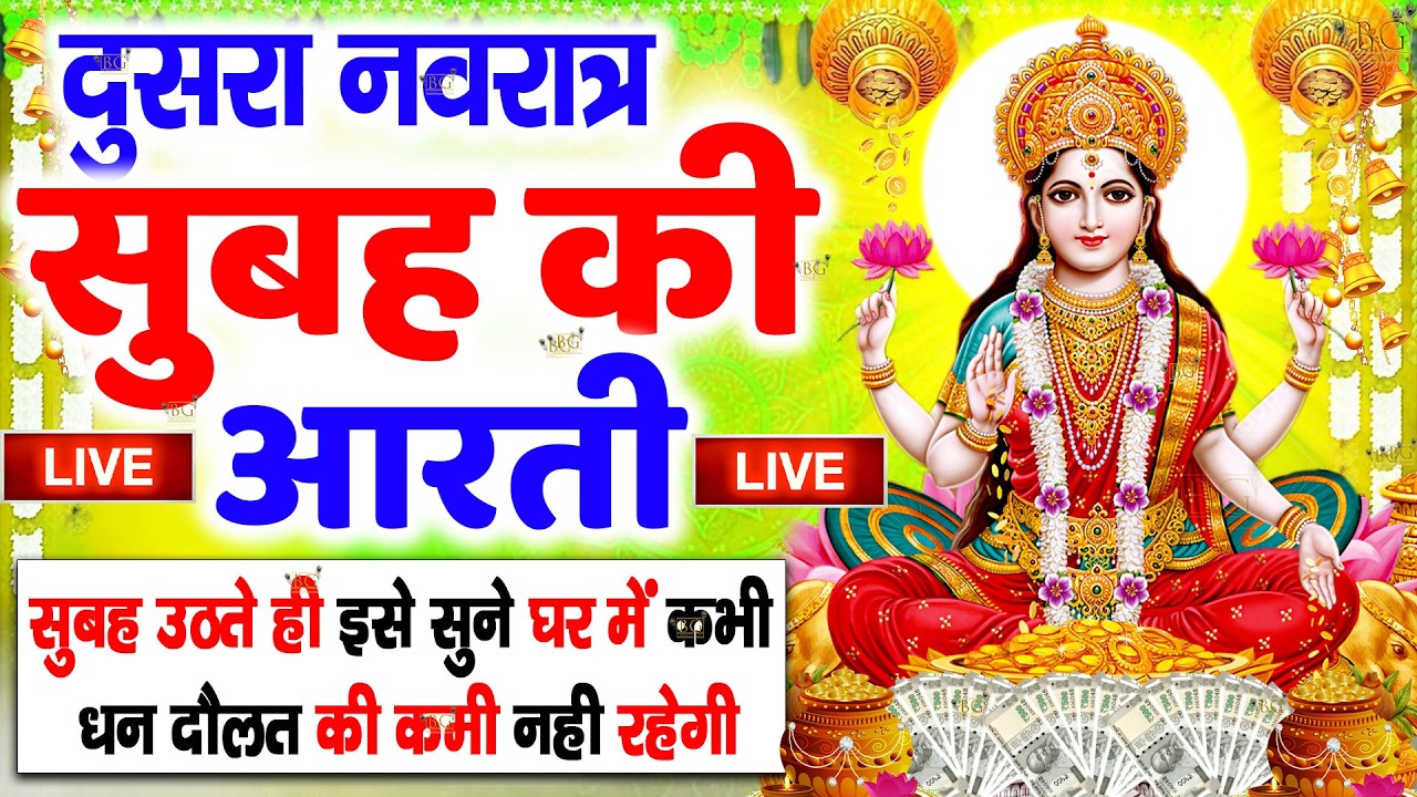 LIVE : ॐ जय लक्ष्मी माता | Laxmi Mata Aarti | Om Jai Laxmi Mata | Lakshmi Mata Ki Aarti |
