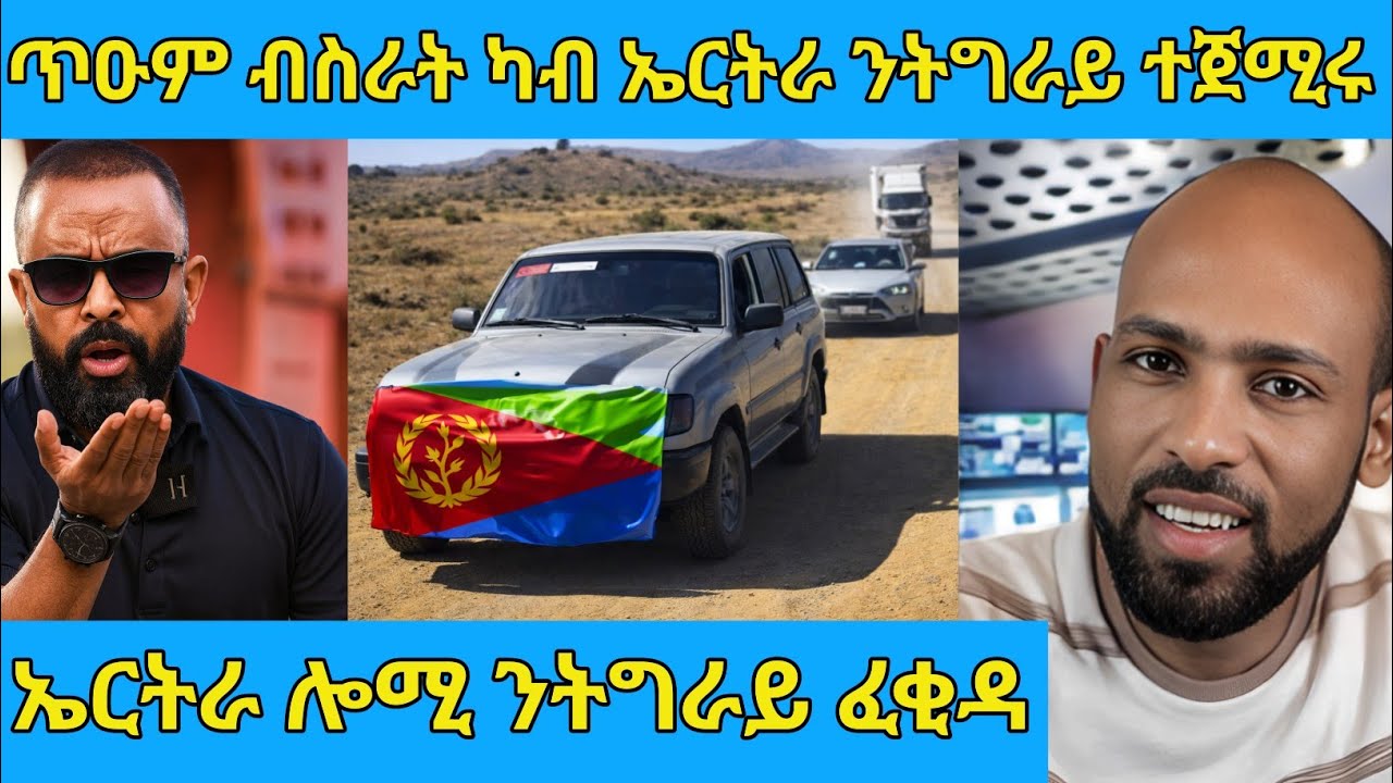 ሕጂ ግርም ካብ ኤርትራ ዘሕጉስ ዜና ሎሚ ንትግራይ ፈቂዳ AWEL SAID | eritrean movie