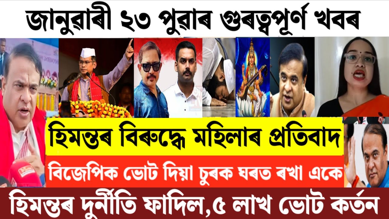 Assamese News Today/23 January Assamese Morning News/Vote Cut By SIR/Himanta Biswa Sharma News/News