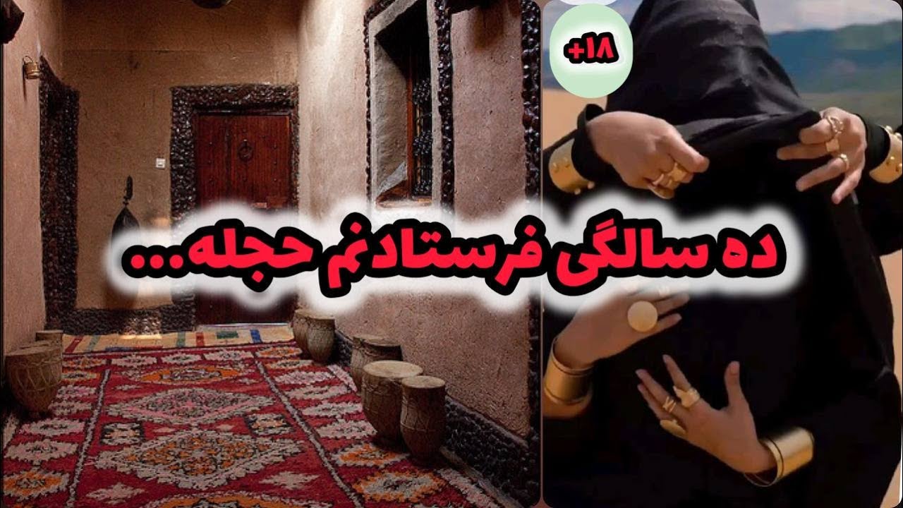 داستان ده سالگی فرستادنم حجله... ، واقعی و ارسالی از طرف شما ، تک قسمتی ، پادکست و ولاگ فارسی