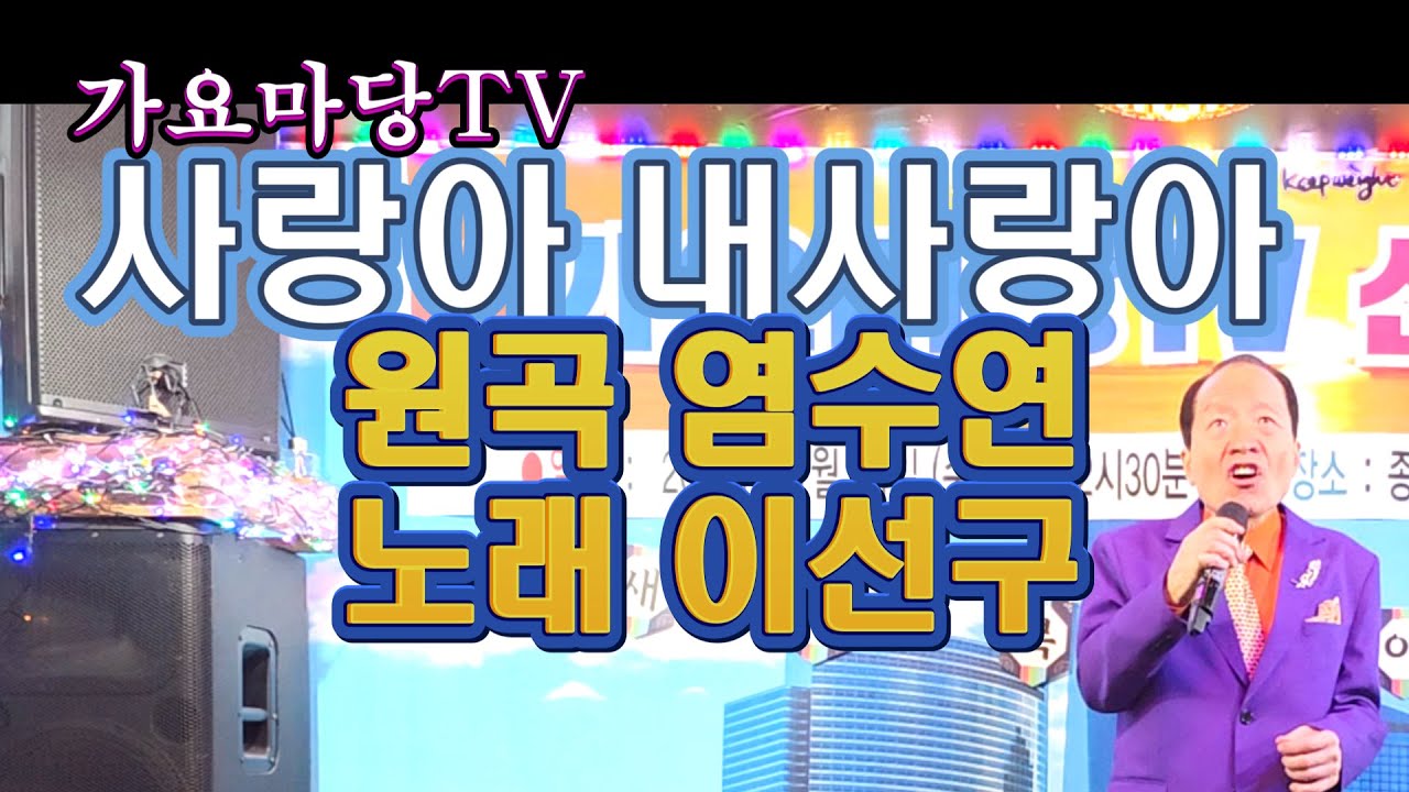 사랑아 내 사랑아(염수연 곡)-가수 이선구(종로5가 가요마당TV)