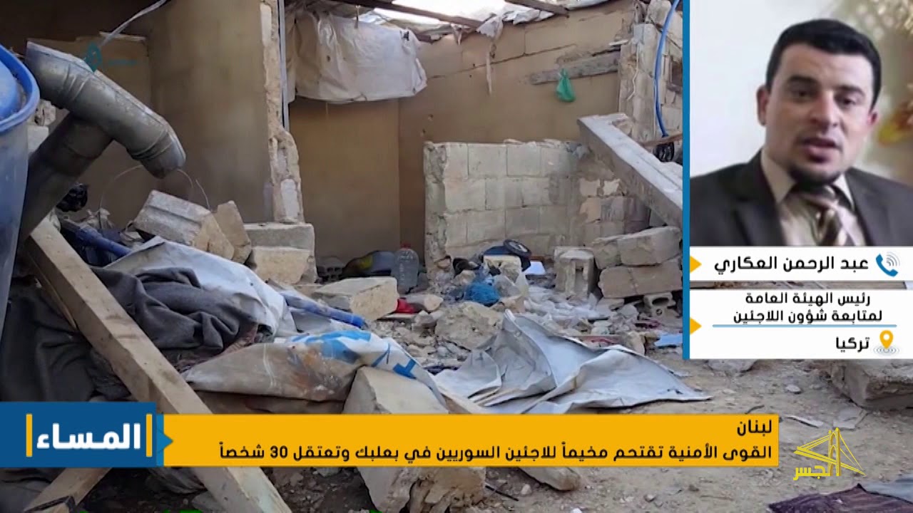 رئيس الهيئة العامة لمتابعة شؤون اللاجئين يطلعنا على تفاصيل ما حدث مع اللاجئين في لبنان