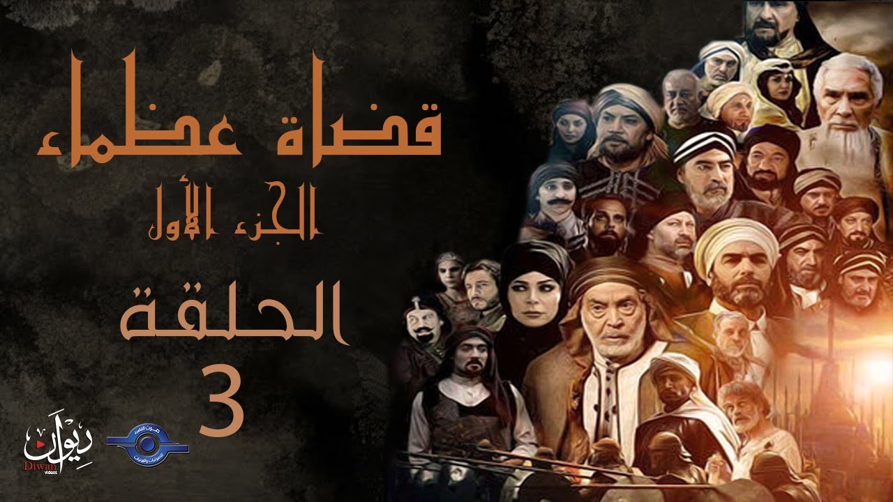 مسلسل قضاة عظماء الجزء الأول | الحلقة 03 | القاضي سليمان بن الأسود