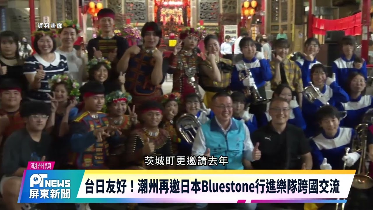 台日友好！潮州再邀日本Bluestone行進樂隊跨國交流