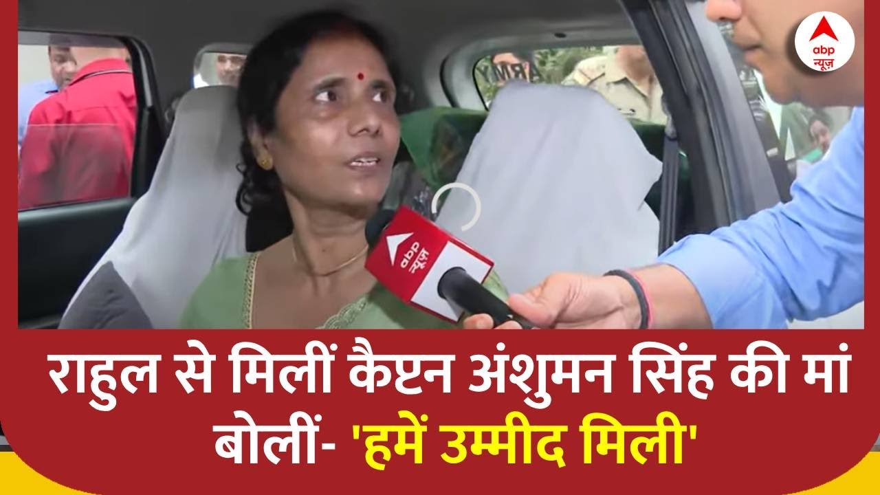 Rahul Gandhi से मिलीं शहीद Captain Anshuman Singh की मां, बोलीं- 'हमें उम्मीद मिली'